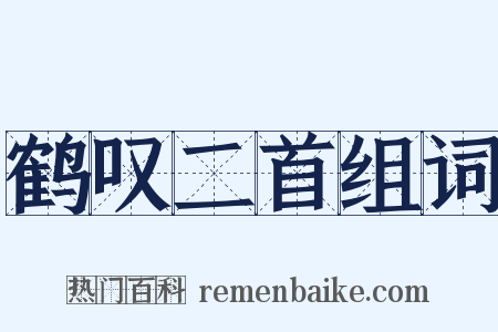 鹤叹二首组词是什么意思的图片